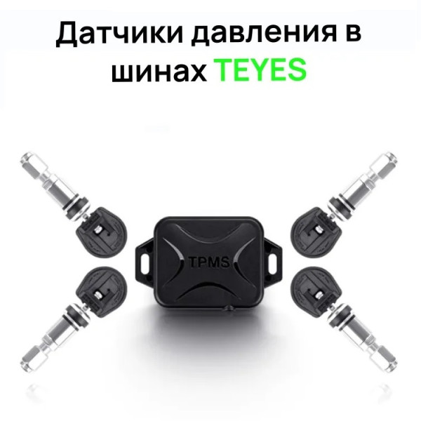 Датчики давления в шинах Teyes TPMS внутренние Датчики давления в шинах Teyes TPMS внутренние