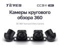 TEYES CC3 2K 6/128Gb 10.2" 360гр
